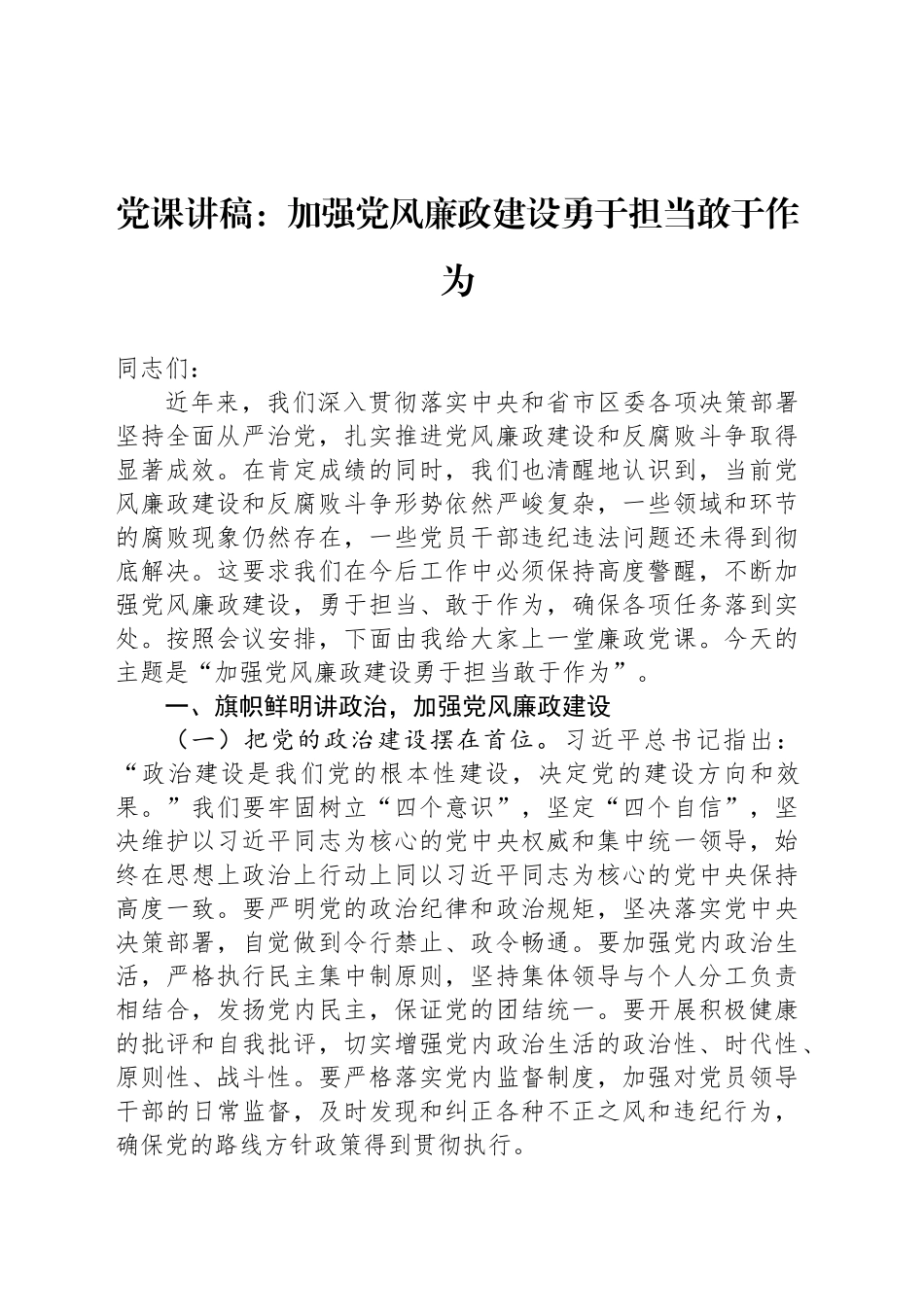 党课讲稿：加强党风廉政建设勇于担当敢于作为_第1页