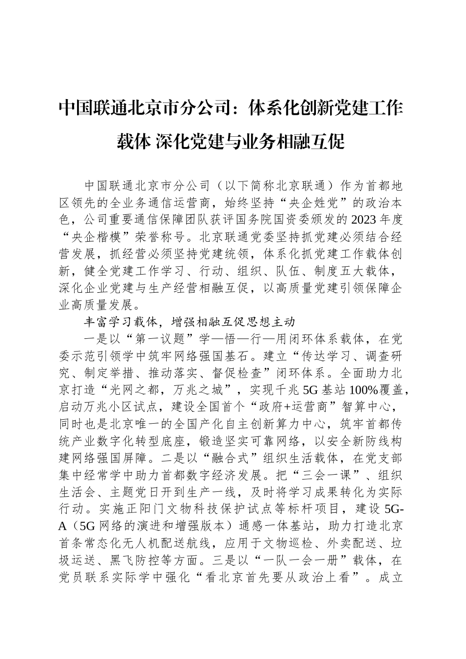 中国联通北京市分公司：体系化创新党建工作载体 深化党建与业务相融互促_第1页