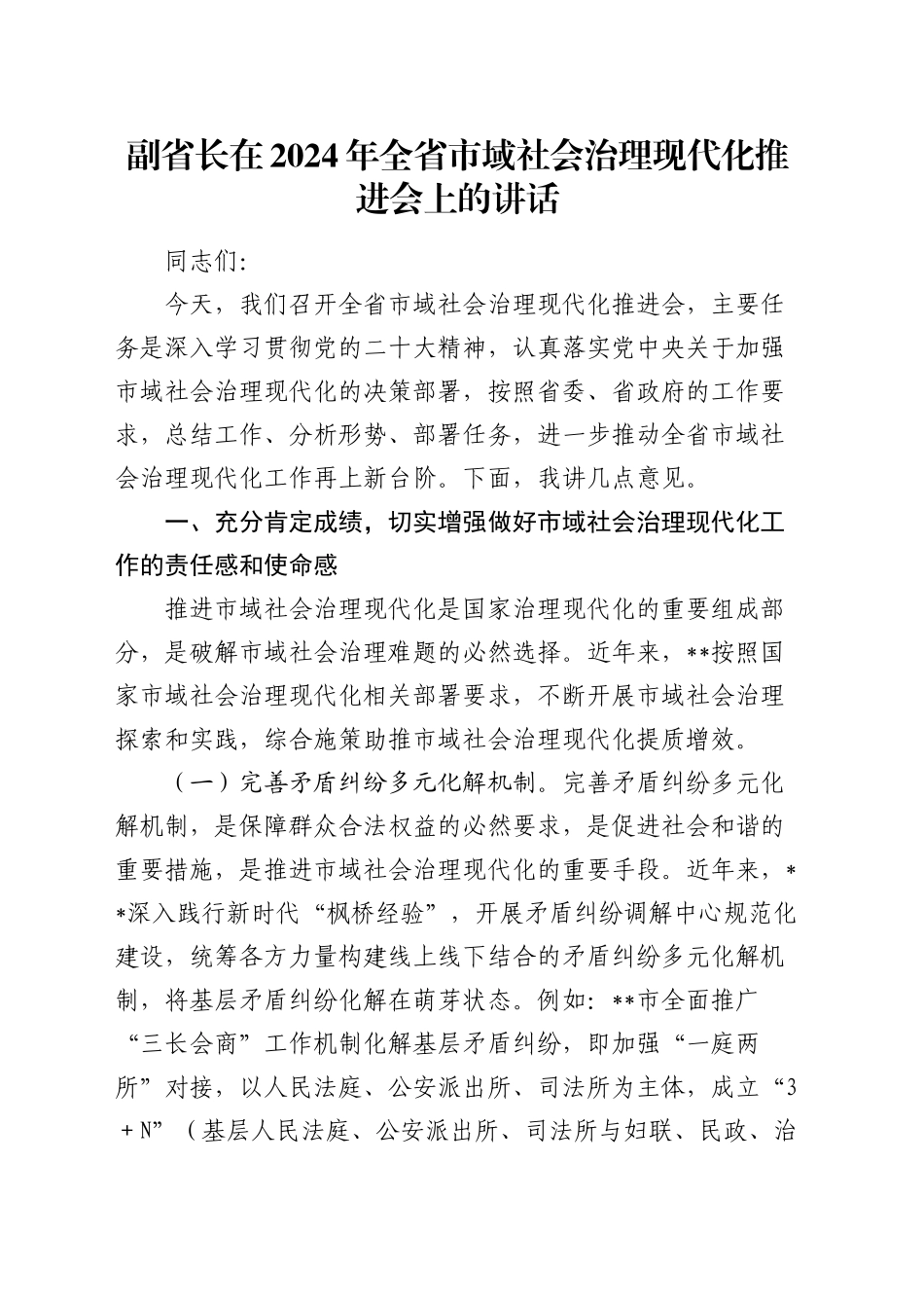 副省长在全省市域社会治理现代化推进会上的讲话_第1页