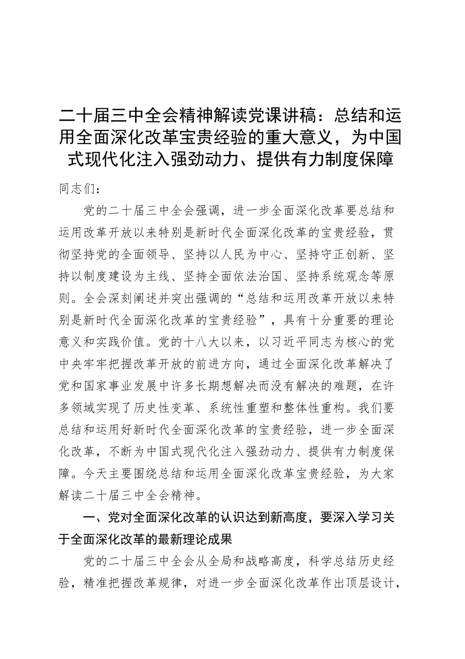 二十届三中全会精神解读党课讲稿：总结和运用全面深化改革宝贵经验的重大意义，为中国式现代化注入强劲动力、提供有力制度保障20241106_第1页