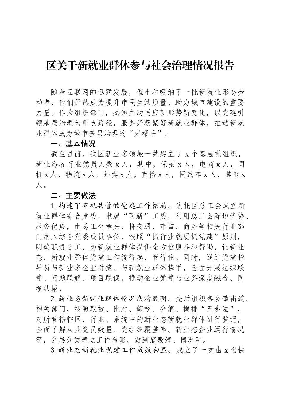 区关于新就业群体参与社会治理情况报告_第1页