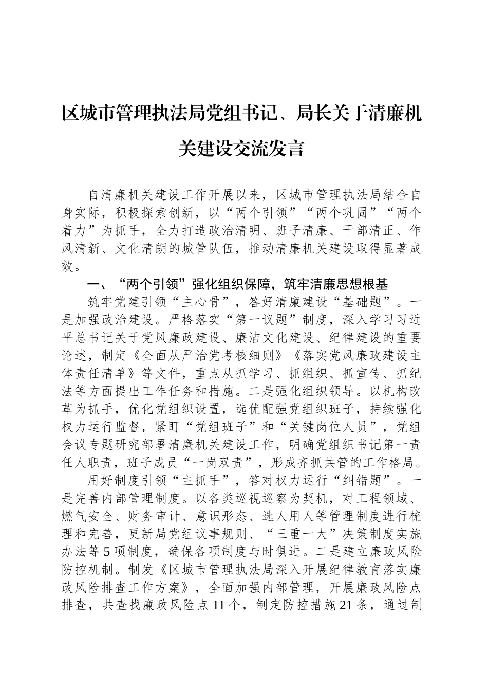 区城市管理执法局党组书记、局长关于清廉机关建设交流发言_第1页