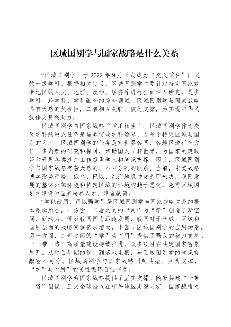 区域国别学与国家战略是什么关系_第1页