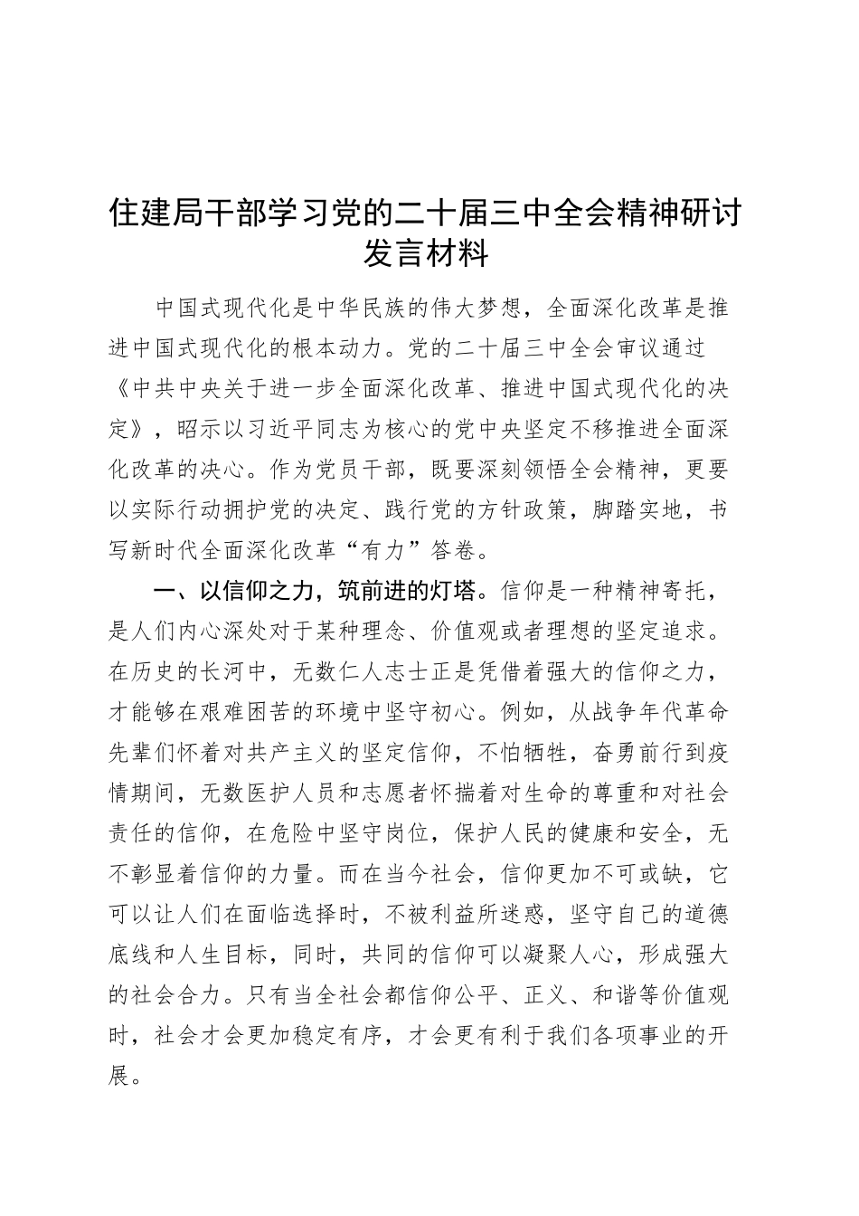 住建局干部学习党的二十届三中全会精神研讨发言材料心得体会20241106_第1页