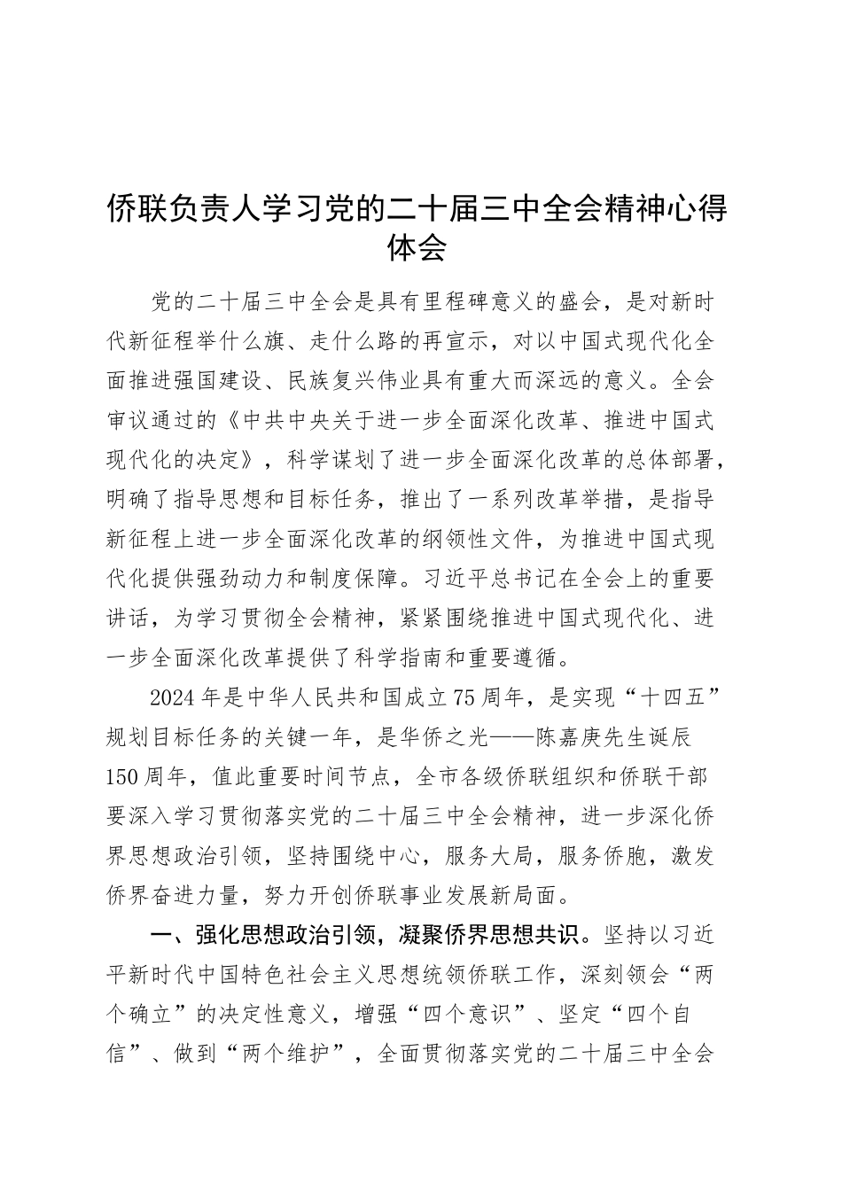 侨联负责人学习党的二十届三中全会精神心得体会研讨发言材料20241106_第1页