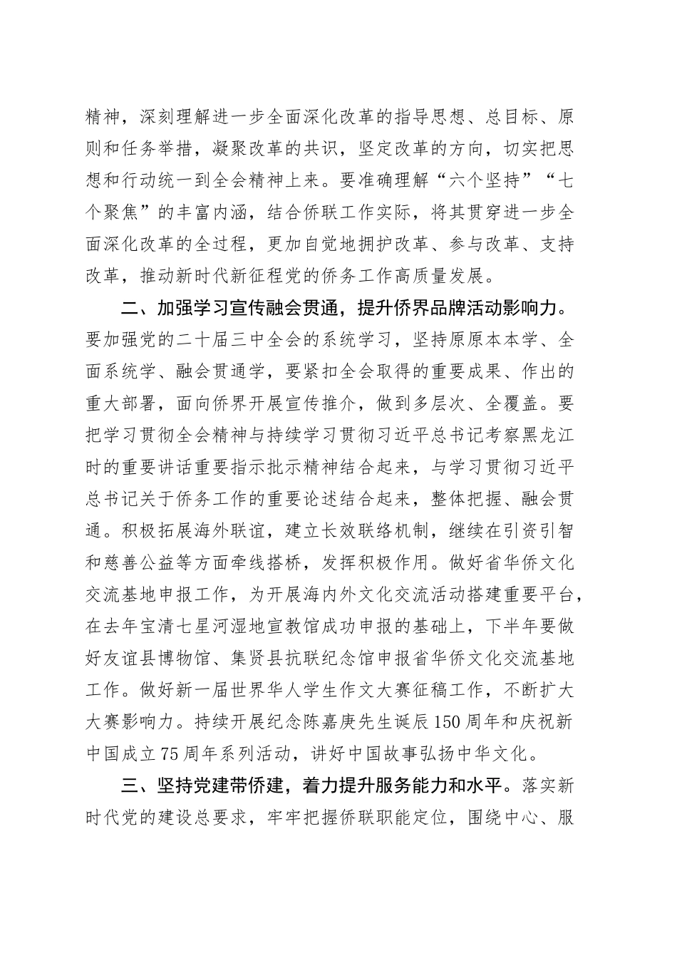 侨联负责人学习党的二十届三中全会精神心得体会研讨发言材料20241106_第2页
