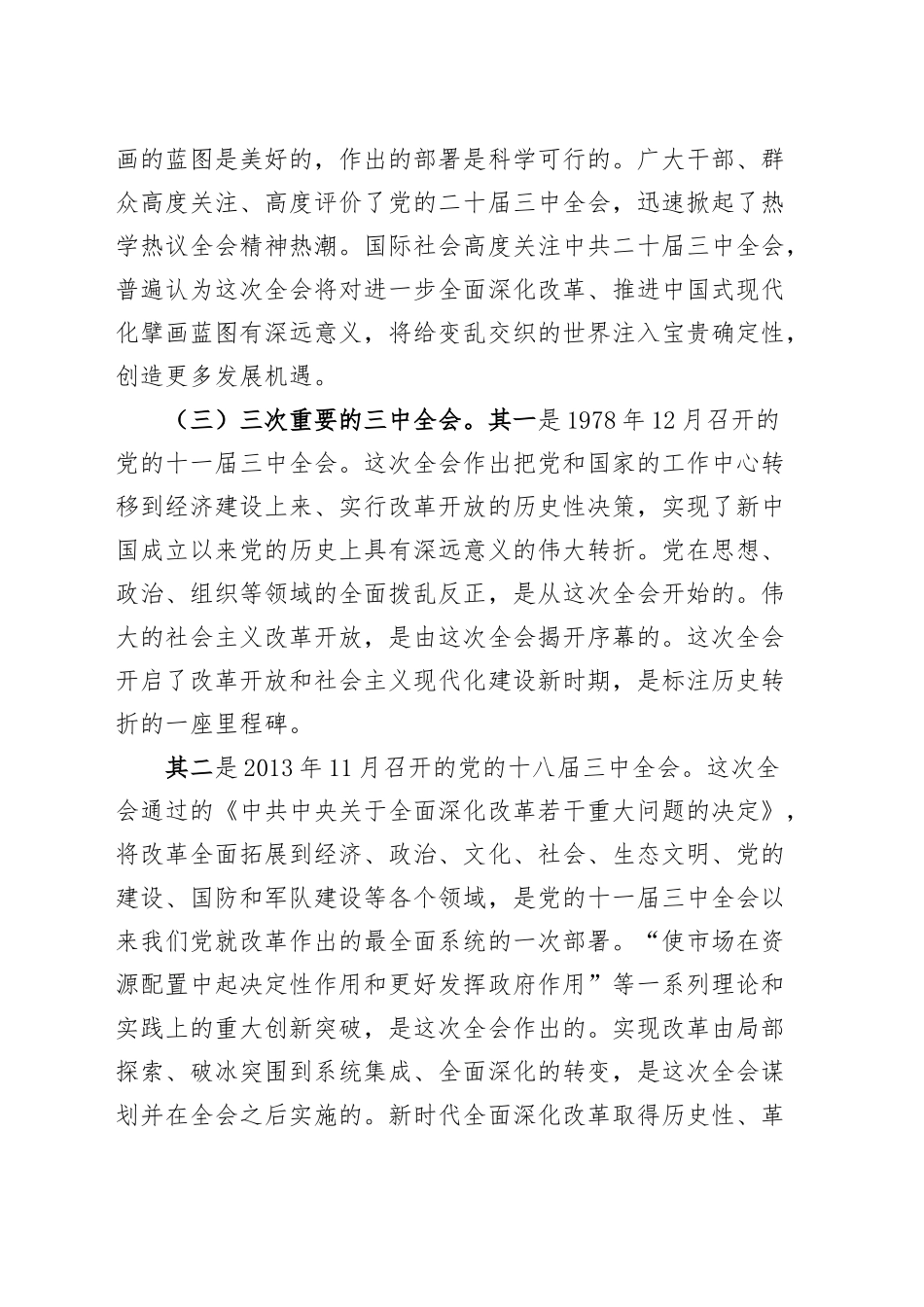 党课宣讲稿：深入学习贯彻党的二十届三中全会精神 认真抓好各项改革任务落实20241106_第2页