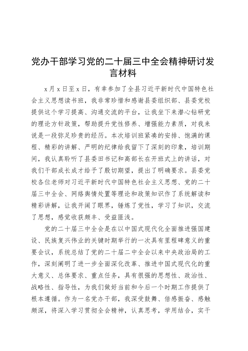 党办干部学习党的二十届三中全会精神研讨发言材料心得体会20241106_第1页