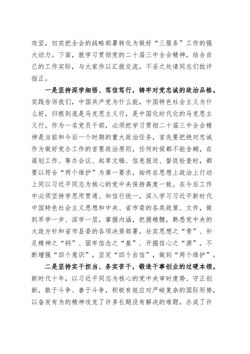 党办干部学习党的二十届三中全会精神研讨发言材料心得体会20241106_第2页