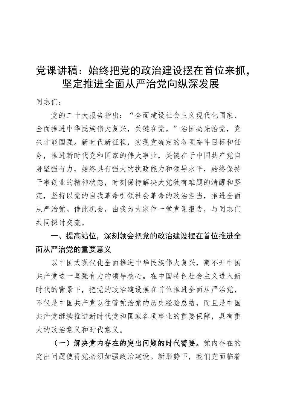 党课讲稿：始终把党的政治建设摆在首位来抓，坚定推进全面从严治党向纵深发展20241106_第1页