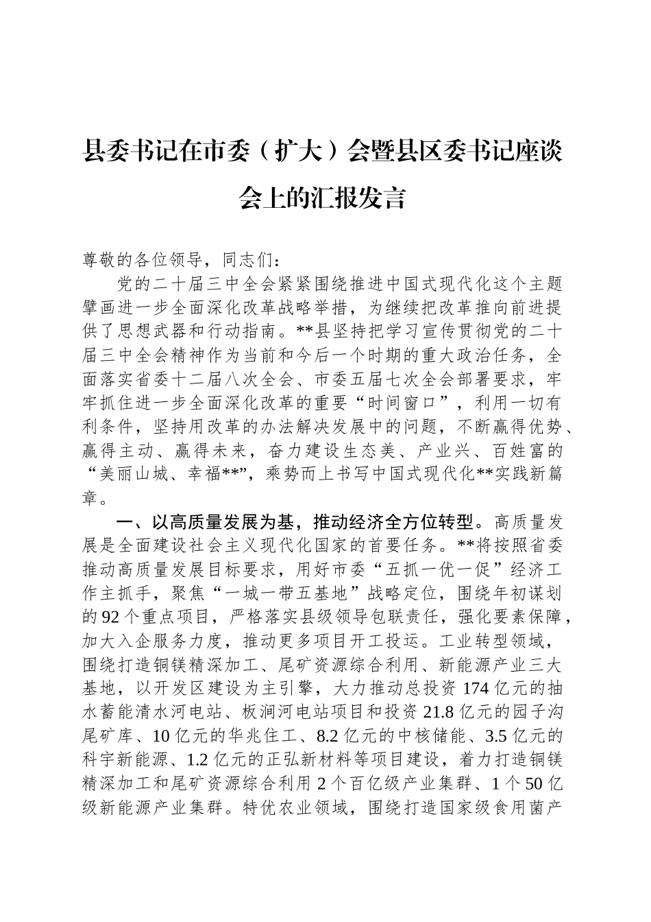 县委书记在市委（扩大）会暨县区委书记座谈会上的汇报发言_第1页