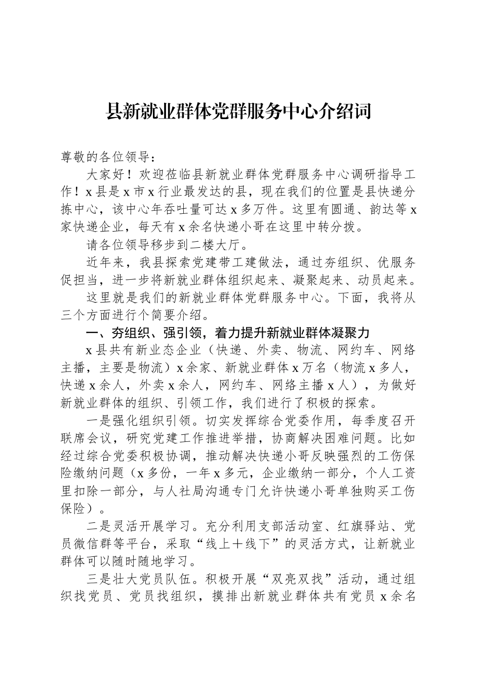 县新就业群体党群服务中心介绍词_第1页