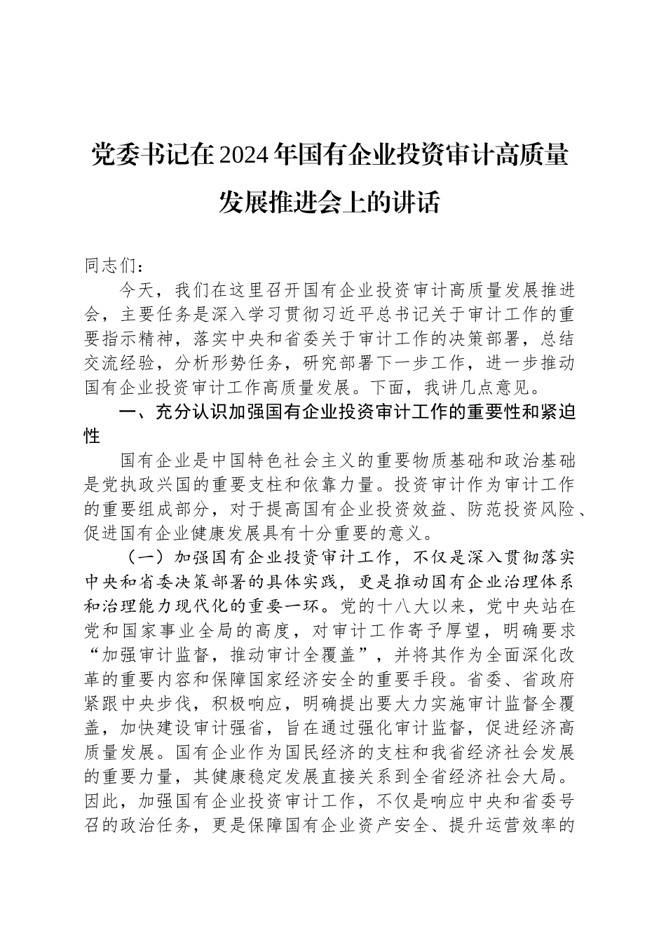 党委书记在2024年国有企业投资审计高质量发展推进会上的讲话_第1页