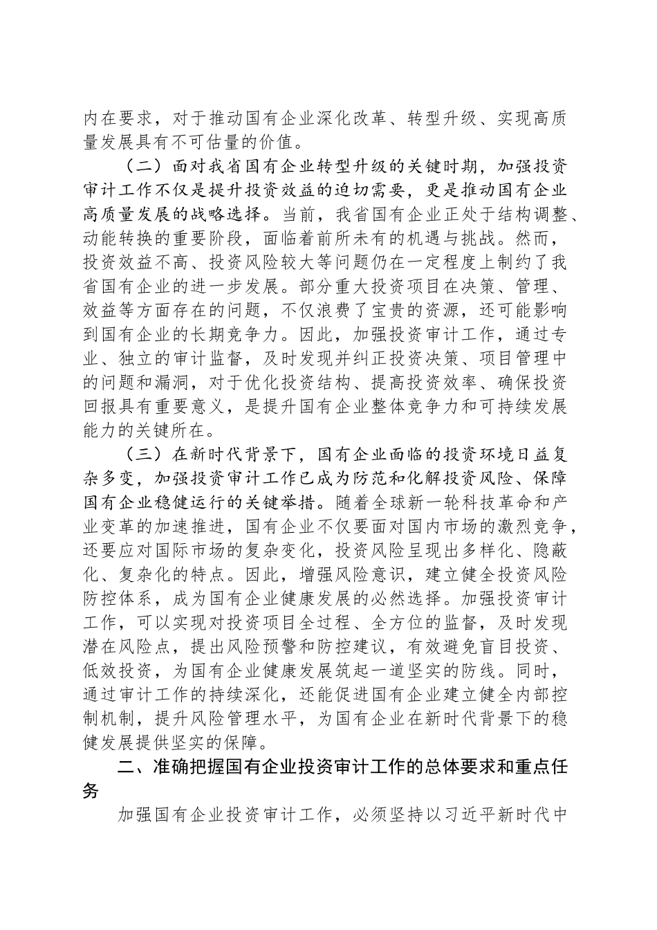 党委书记在2024年国有企业投资审计高质量发展推进会上的讲话_第2页