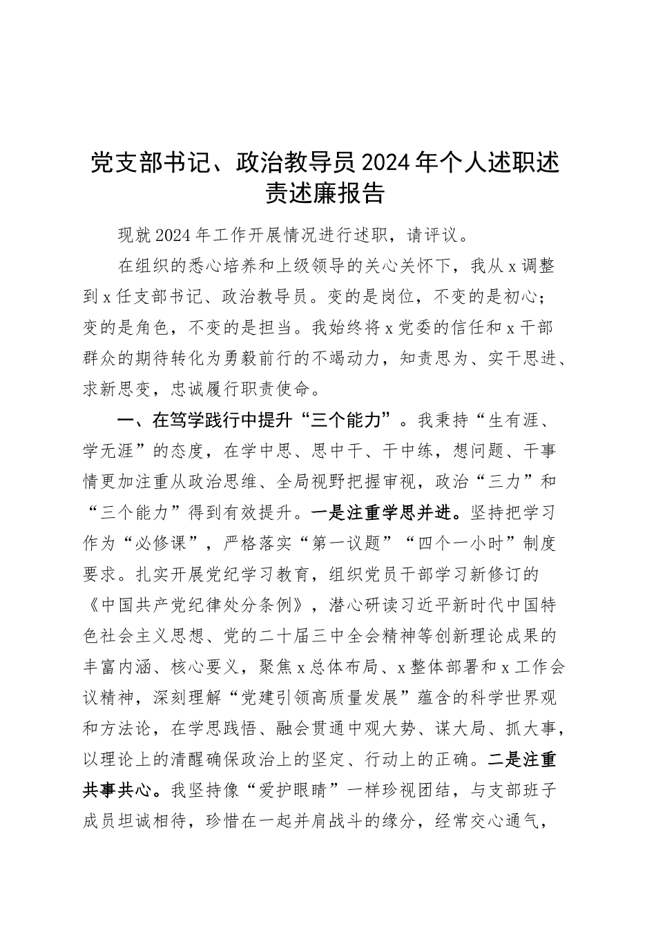 党支部书记、政治教导员2024年个人述职述责述廉报告20241106_第1页