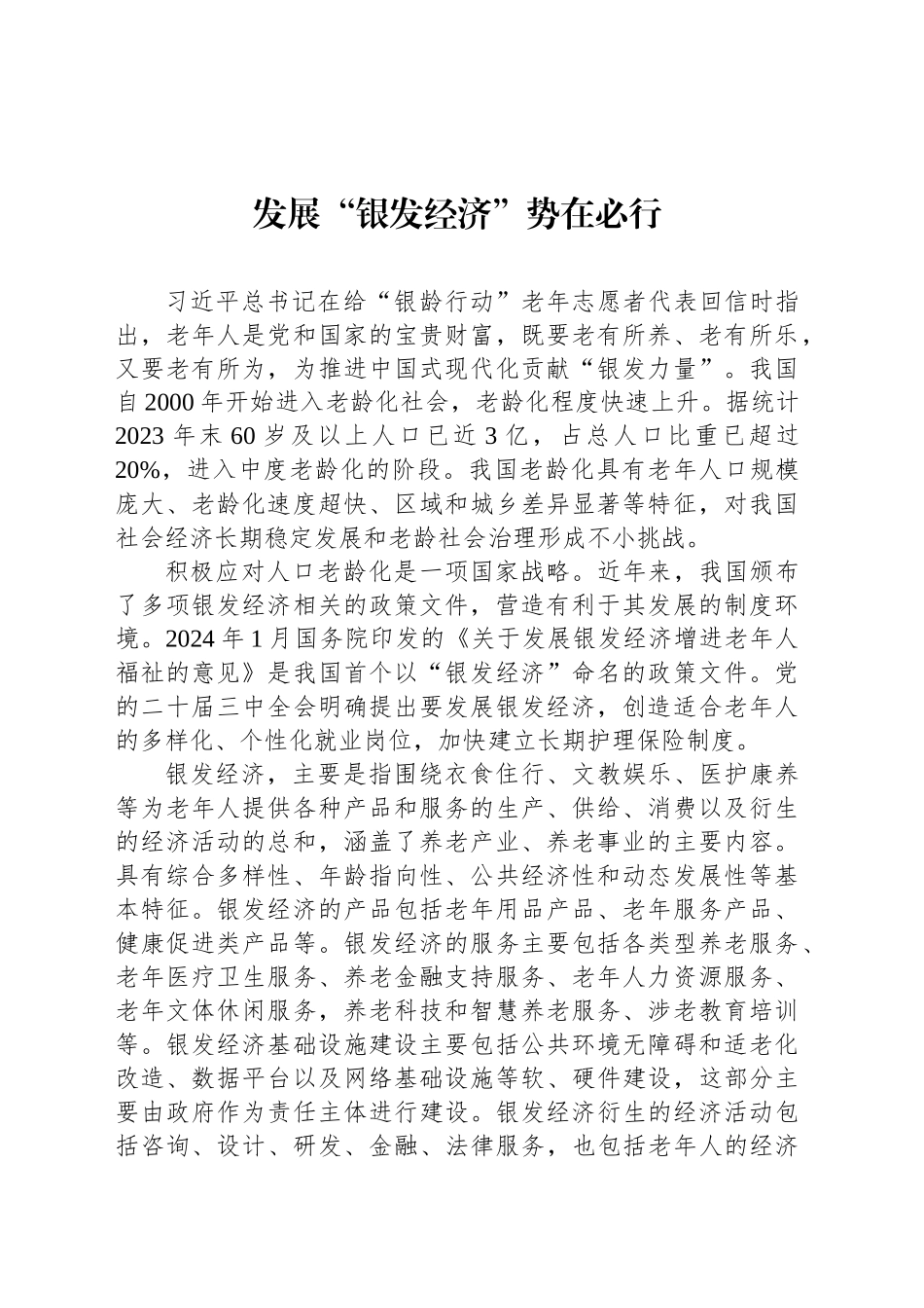 发展“银发经济”势在必行_第1页