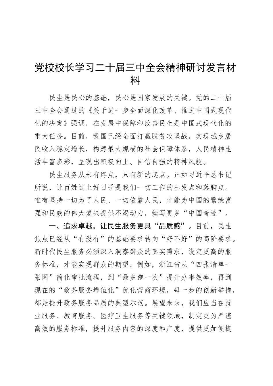 党校校长学习二十届三中全会精神研讨发言材料心得体会20241106_第1页