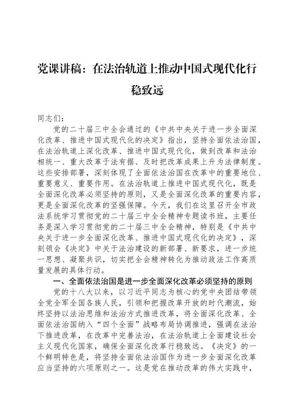 党课讲稿：在法治轨道上推动中国式现代化行稳致远_第1页