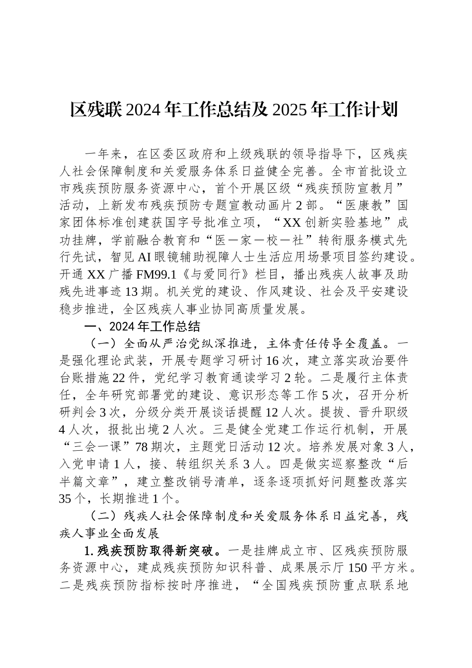 区残联2024年工作总结及2025年工作计划(20241028)_第1页