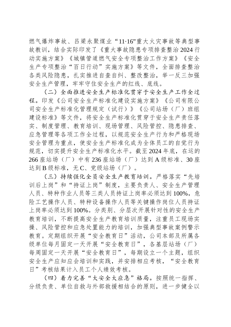 国有企业2024年度安全生产工作总结_第2页
