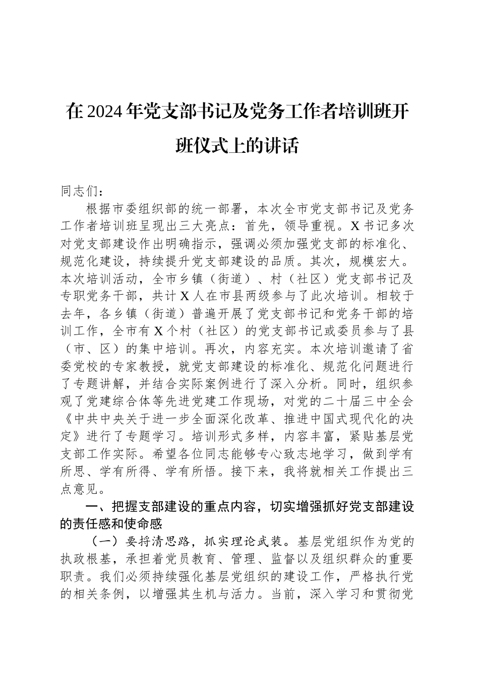 在2024年党支部书记及党务工作者培训班开班仪式上的讲话_第1页