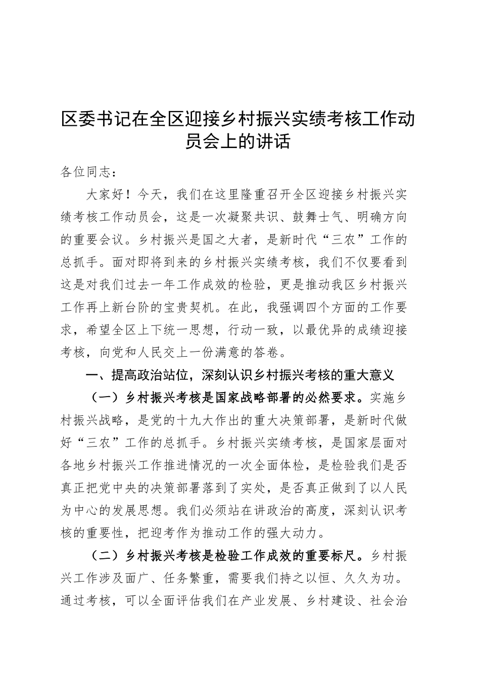 区委书记在全区迎接乡村振兴实绩考核工作动员会上的讲话20241106_第1页