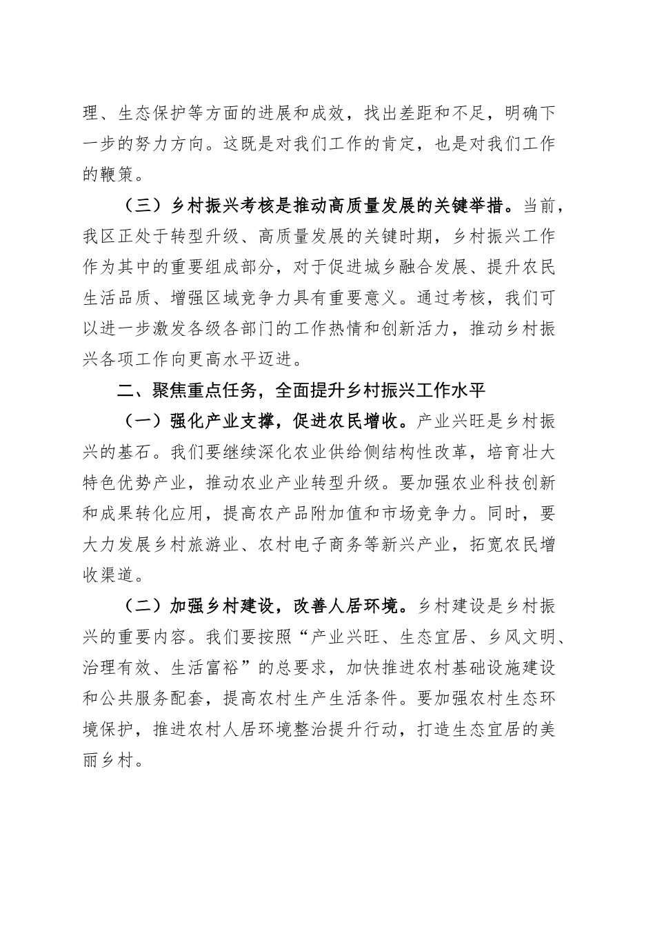 区委书记在全区迎接乡村振兴实绩考核工作动员会上的讲话20241106_第2页