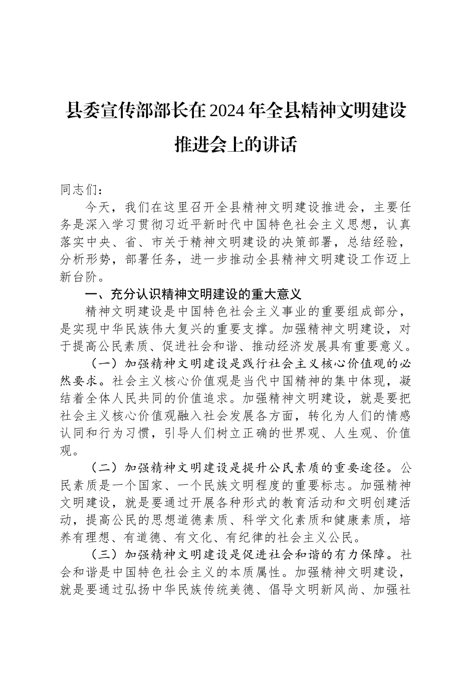 县委宣传部部长在2024年全县精神文明建设推进会上的讲话_第1页