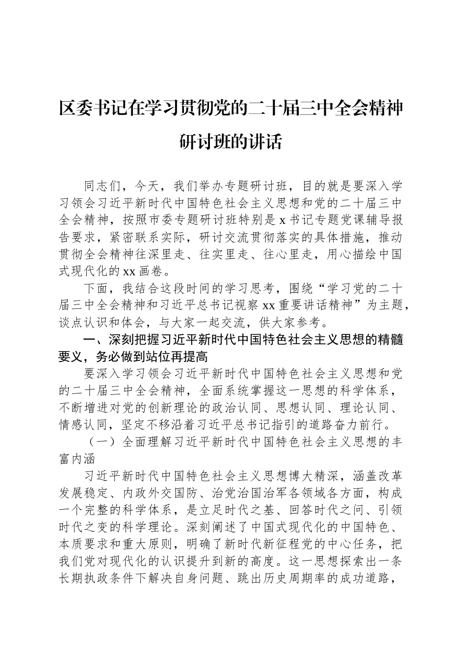 区委书记在学习贯彻党的二十届三中全会精神研讨班的讲话_第1页