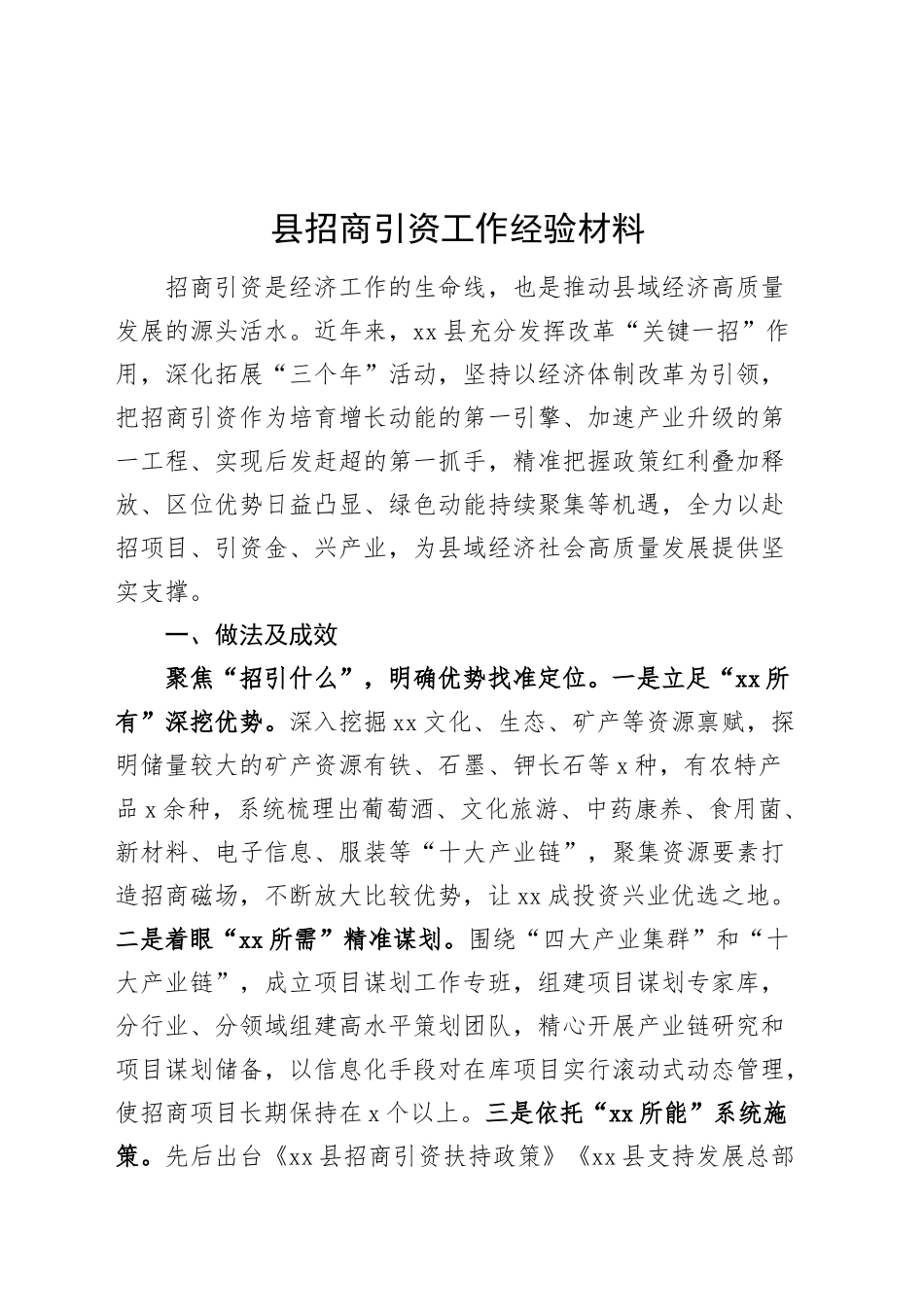 县招商引资工作经验材料含成效启示总结汇报报告20241106_第1页