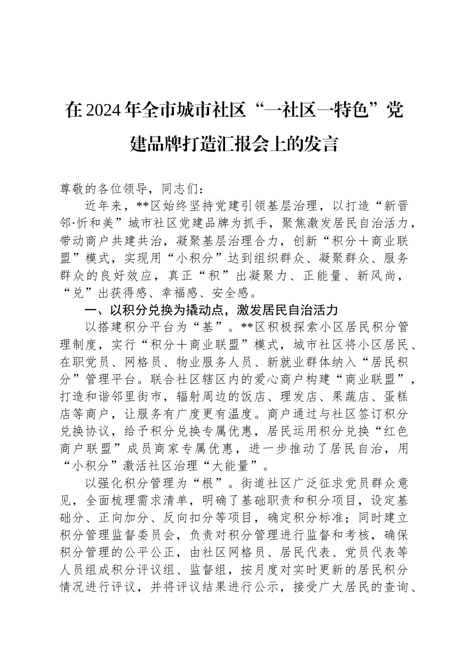 在2024年全市城市社区“一社区一特色”党建品牌打造汇报会上的发言_第1页