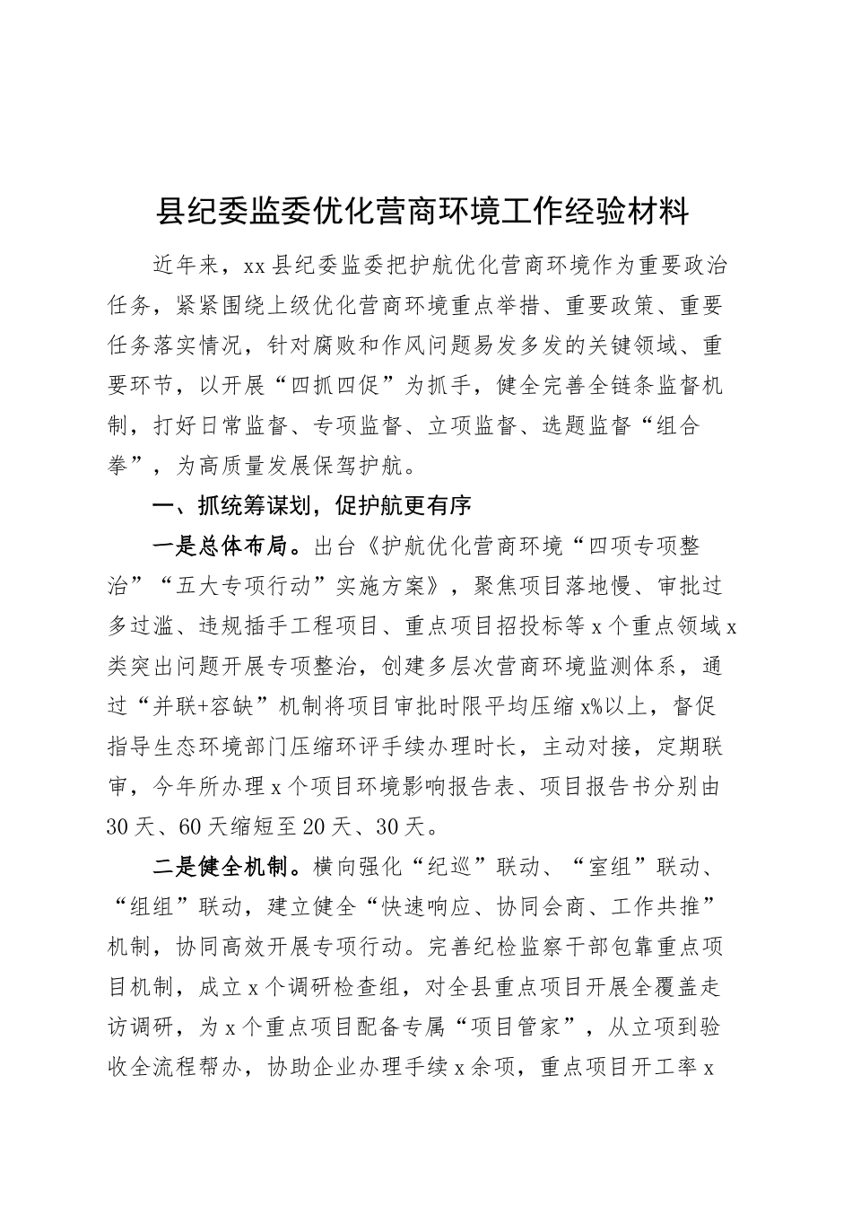 县纪委监委优化营商环境工作经验材料总结汇报报告20241106_第1页