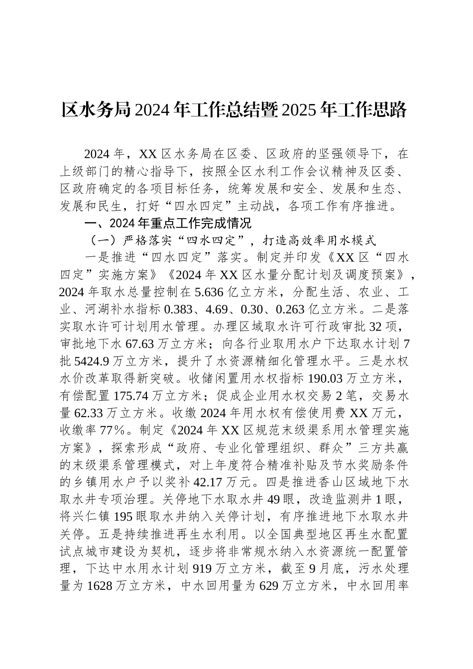 区水务局2024年工作总结暨2025年工作思路（20241013）_第1页