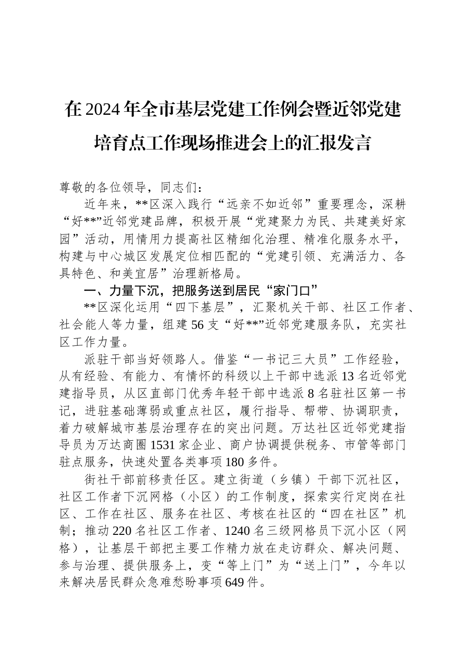 在2024年全市基层党建工作例会暨近邻党建培育点工作现场推进会上的汇报发言_第1页