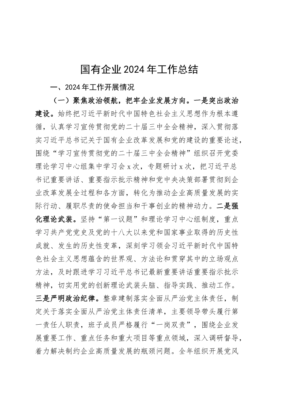 国有企业2024年工作总结公司全面汇报报告20241106_第1页