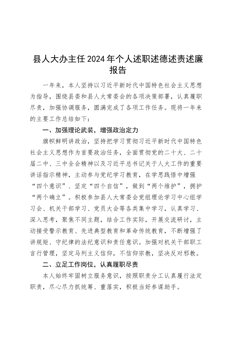 县人大办主任2024年个人述职述德述责述廉报告20241106_第1页