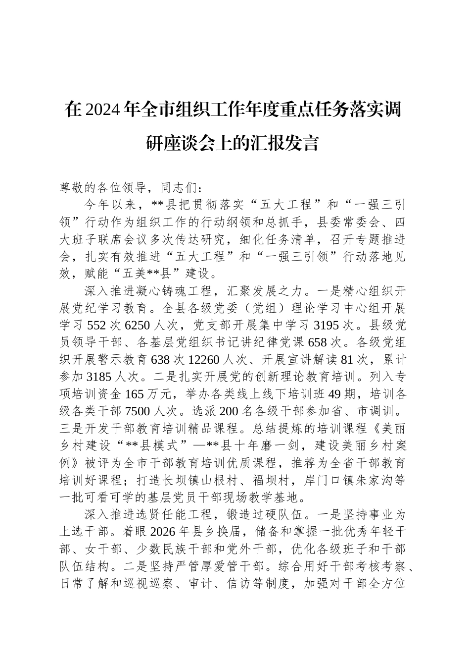 在2024年全市组织工作年度重点任务落实调研座谈会上的汇报发言_第1页