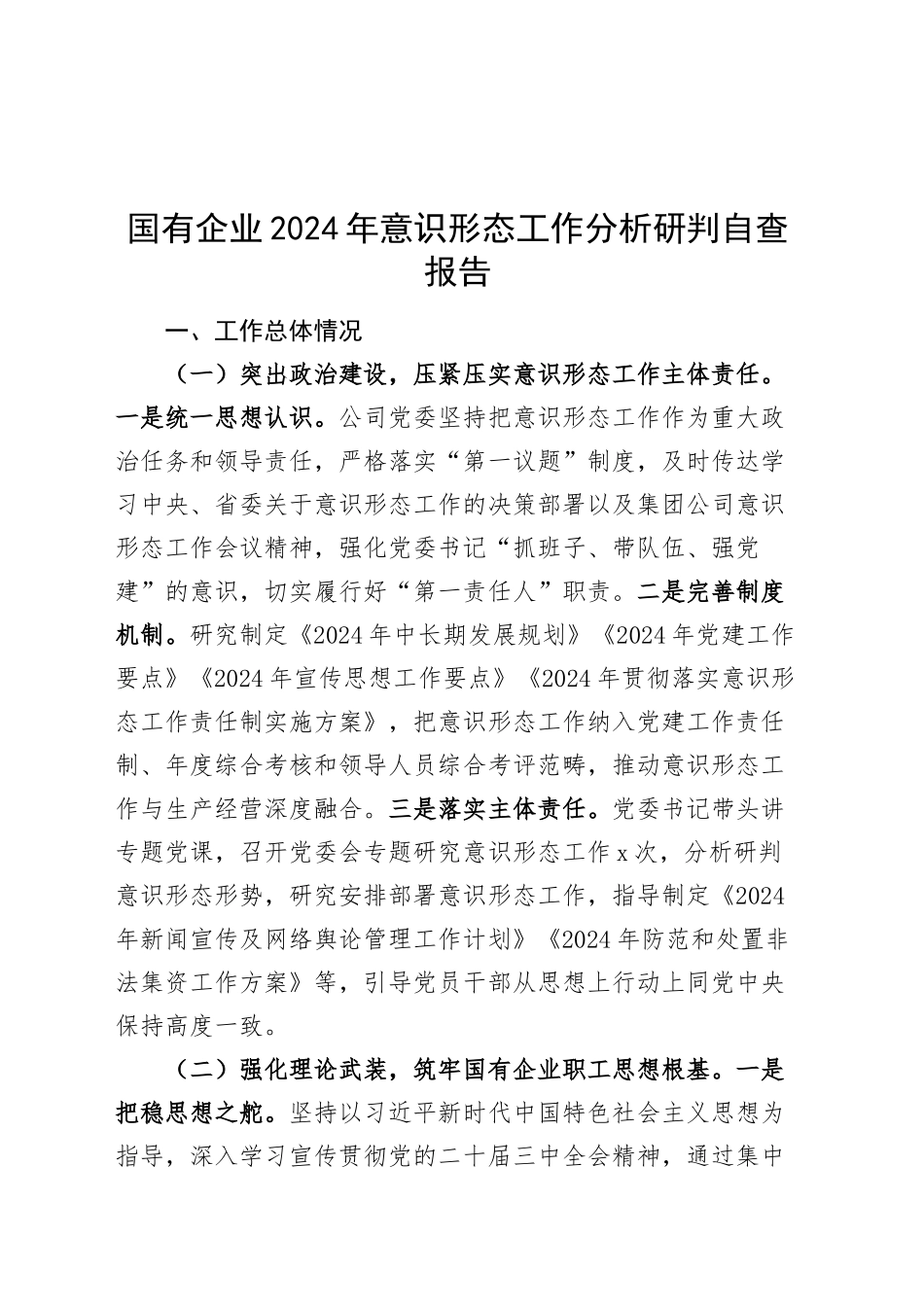 国有企业2024年意识形态工作分析研判自查报告公司总结汇报20241106_第1页