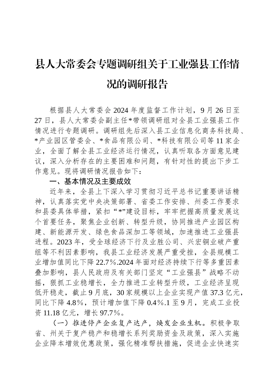 县人大常委会专题调研组关于工业强县工作情况的调研报告_第1页