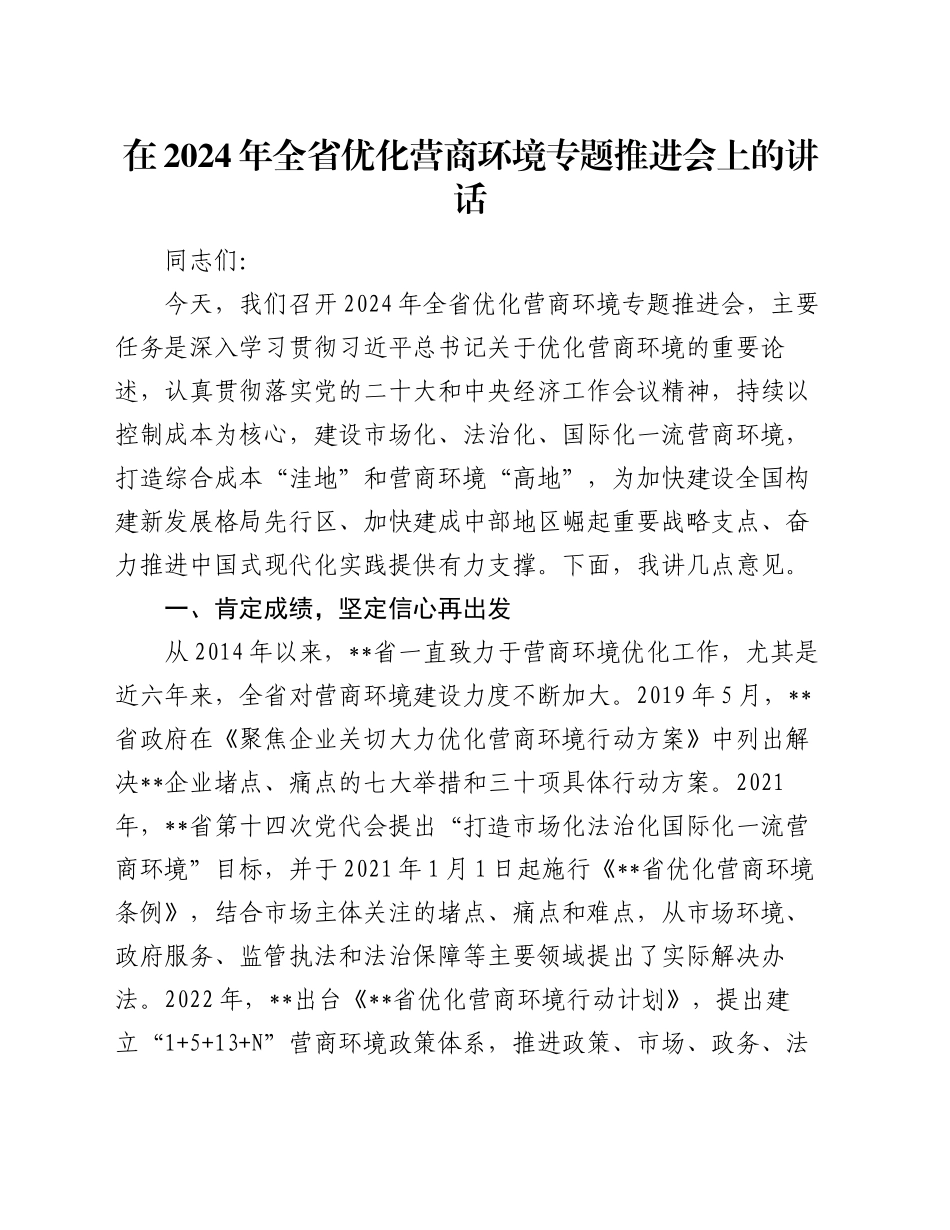 在2024年全省优化营商环境专题推进会上的讲话_第1页