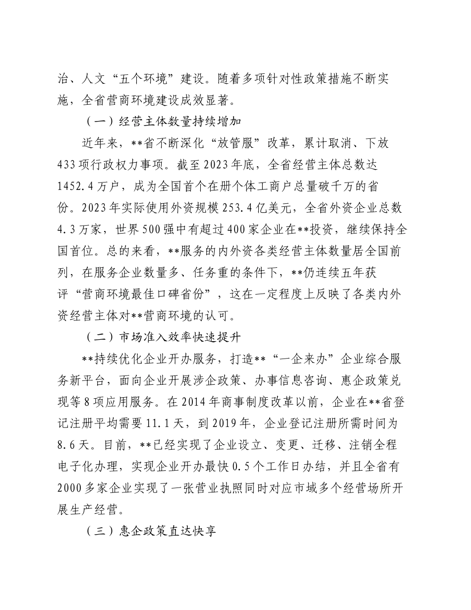 在2024年全省优化营商环境专题推进会上的讲话_第2页