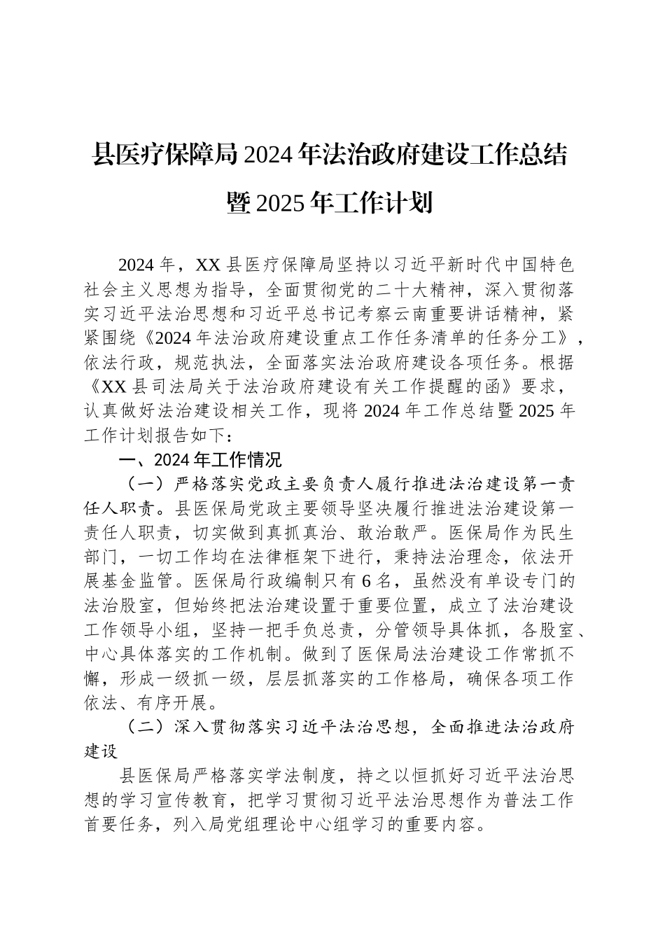 县医疗保障局2024年法治政府建设工作总结暨2025年工作计划(20241031)_第1页