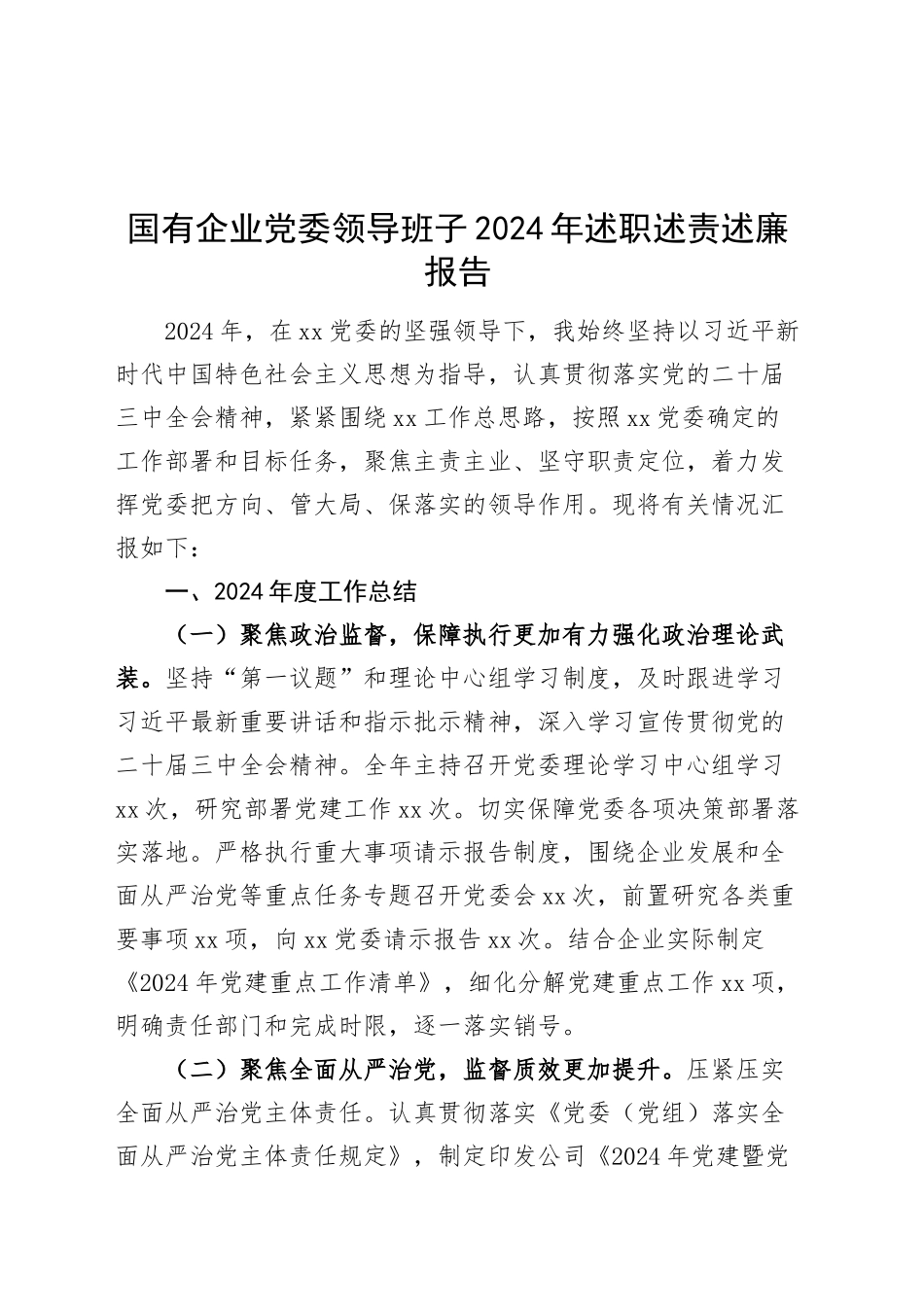 国有企业党委领导班子2024年述职述责述廉报告20241106_第1页