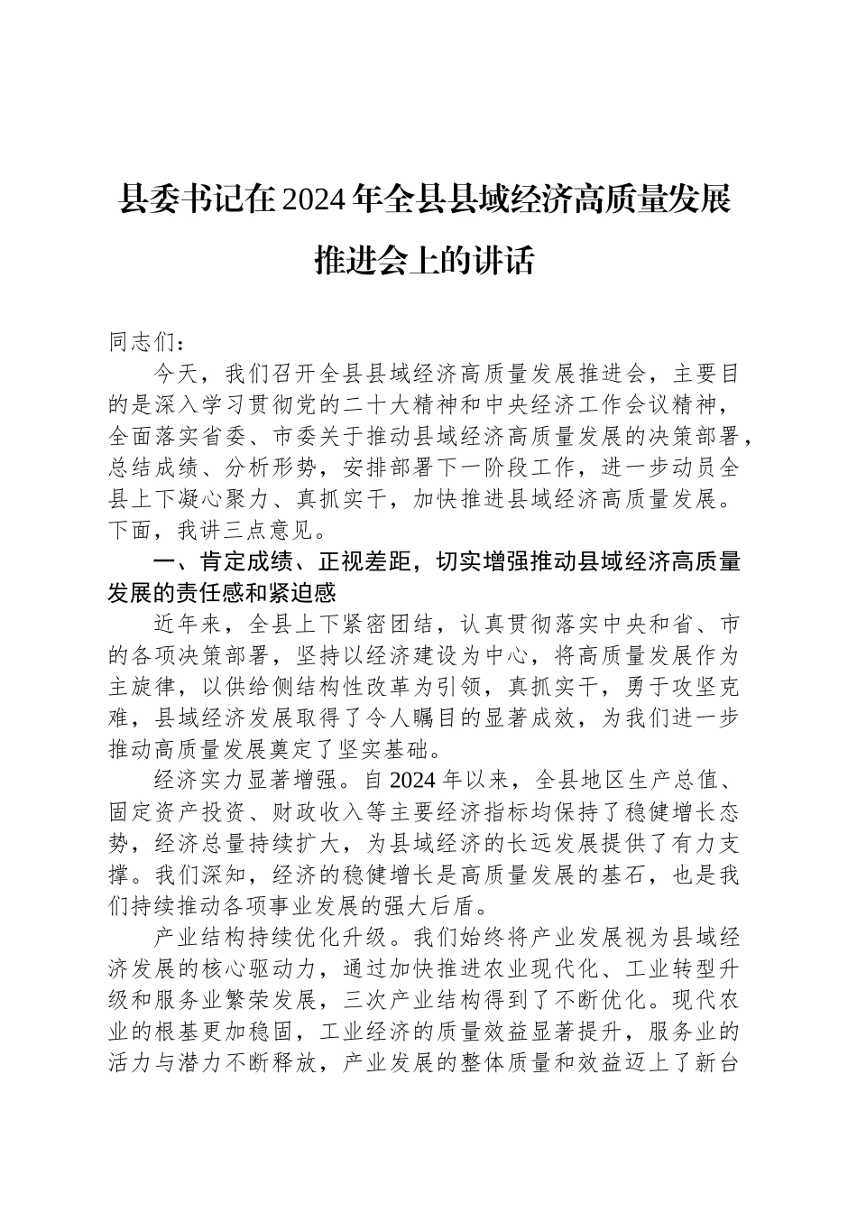 县委书记在2024年全县县域经济高质量发展推进会上的讲话_第1页