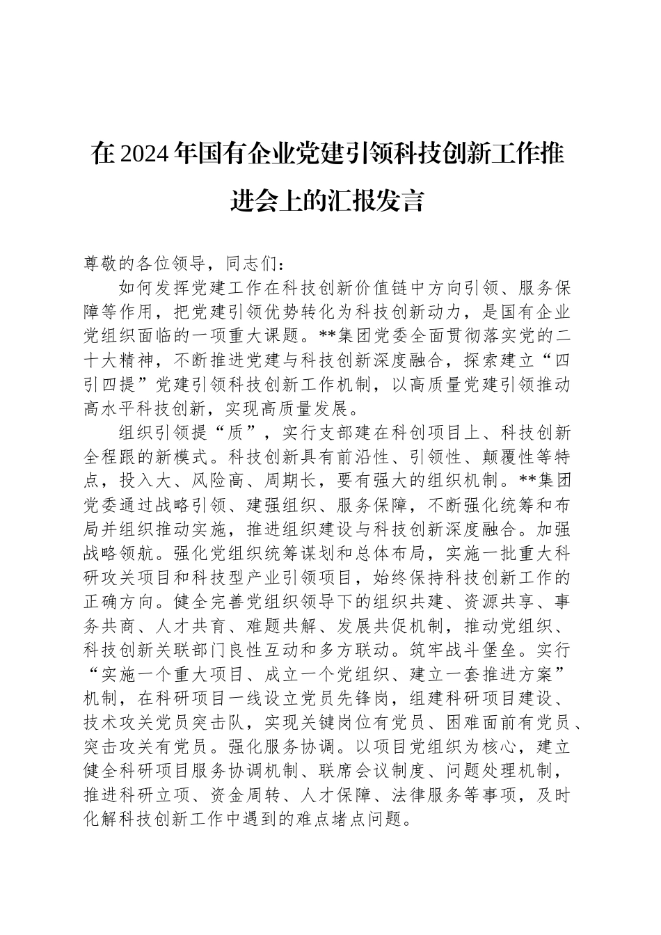 在2024年国有企业党建引领科技创新工作推进会上的汇报发言_第1页