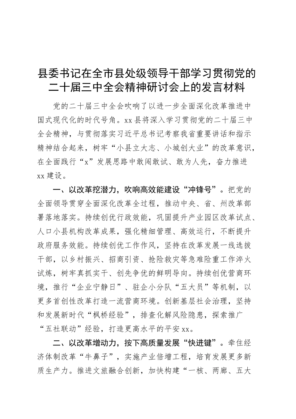 县委书记在全市县处级领导干部学习贯彻党的二十届三中全会精神研讨会上的发言材料心得体会20241106_第1页