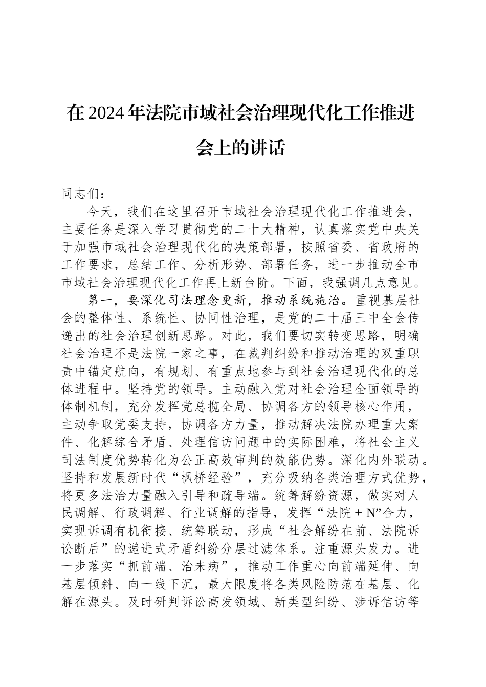 在2024年法院市域社会治理现代化工作推进会上的讲话_第1页