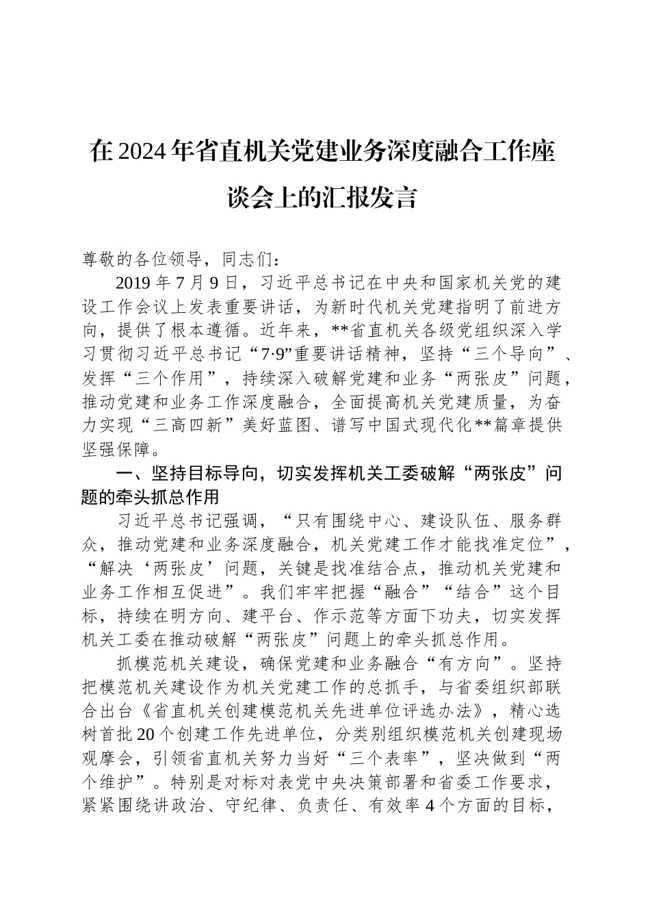 在2024年省直机关党建业务深度融合工作座谈会上的汇报发言_第1页