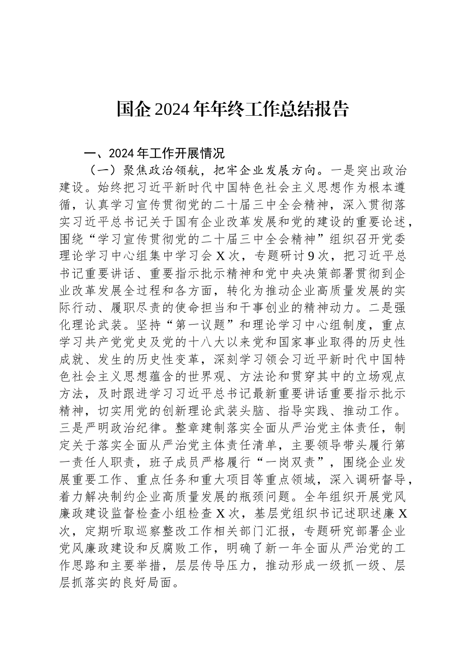 国企2024年年终工作总结报告20241106_第1页