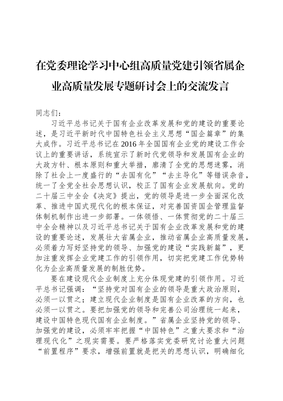 在党委理论学习中心组高质量党建引领省属企业高质量发展专题研讨会上的交流发言_第1页